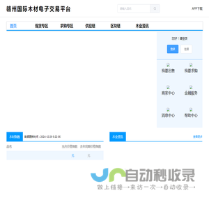 赣州国际木材电子交易平台