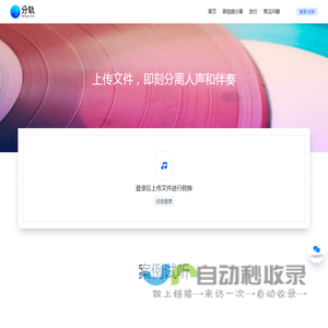 分轨 | 上传文件，即刻分离人声和伴奏