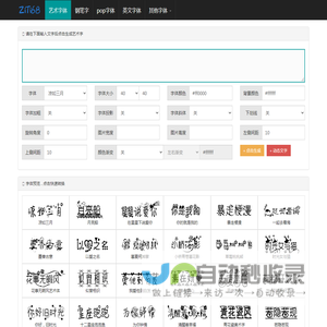 艺术字体在线生成器 - 艺术字转换器 - ziti68.com