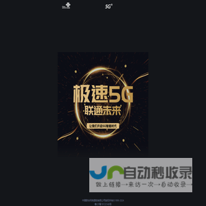 极速5G·联通未来