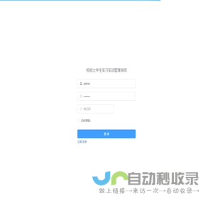 恒邦大学生实习实训管理系统