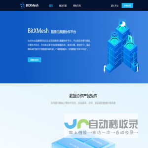趣链链原生数据协作平台-BitXMesh（隐私计算 联邦学习）