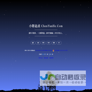 小陈站点 - ChenYunHe.Com