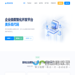 美乐低代码 – 企业数字化开发平台