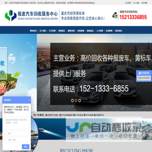 重庆报废汽车回收服务中心-重庆报废车辆-重庆汽车报废回收公司电话多少―重庆报废汽车回收服务中心