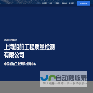 上海船舶工程质量检测有限公司 – Shanghai Ship Engineering Quality Testing Co.,Ltd