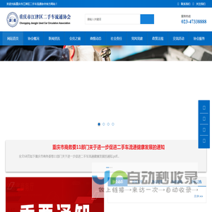 重庆市江津区二手车流通协会