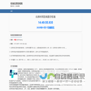 北京时间校准几时几分几秒几毫秒在线现在实时显示 - 标准北京时间网