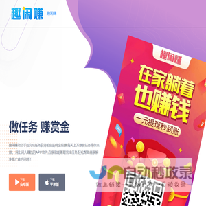 趣闲赚APP官网 - 手机做任务赚钱的悬赏兼职平台