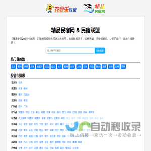 精品民宿网-中国农家乐、民宿客栈联盟宣传预订平台