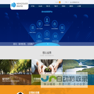 新地环境科技（深圳）有限公司