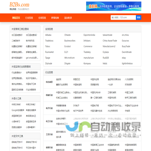 【B2BS网址导航】-商贸网站导航_B2B网站大全_外贸网址导航_B2B网站目录_发布信息网站