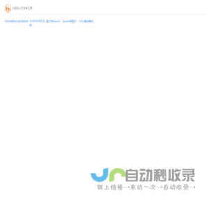 JSON在线解析及格式化验证-开发者在线工具,小屁孩儿开发者工具