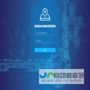 登录－智慧定位导航管理平台