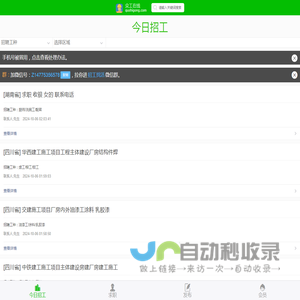 工地招工信息、施工队招聘、建筑工地招聘、工地承包、工程找人找项目信息 - 今日招工 - 众工在线（去施工）