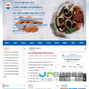 广西中药药效研究重点实验室 农作物废弃物功能成分研究协同创新中心