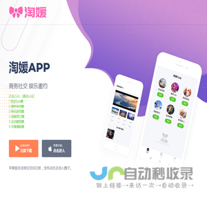 淘媛APP下载|商务社交，邀约洽谈，聚会交友，业务协作