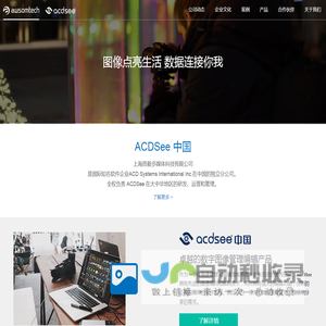 ACDSee 中国--上海昂毅多媒体科技有限公司