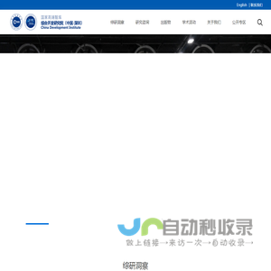 国家高端智库 / 综合开发研究院（中国·深圳） / CDI