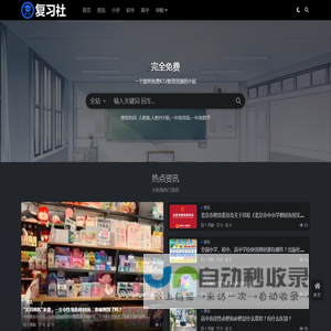 复习社 - 一个提供免费K12教育资源的小站