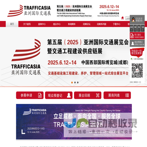 TRAFFIC ASIA 2025亚洲国际交通展览会|暨交通工程建设供应链展|Asia International Traffic Expo