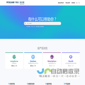 FIT2CLOUD 知识库