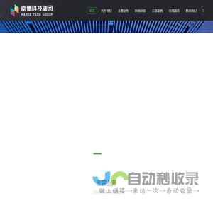 南德科技集团