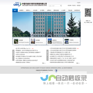 网站首页_中国铁道科学研究院