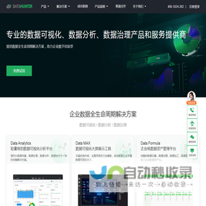 DataHunter-数据可视化分析-敏捷BI-数据资产管理-数据治理