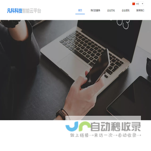 凡科科技智能云平台