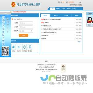河北省汽车站网上售票