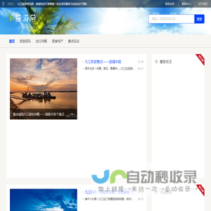 九江旅游资讯网 - 旅游吃住行游购娱一站式资讯服务为自由出行导航
