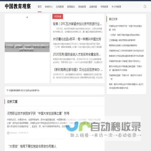 中国教育观察网-致力打造专业的教育平台