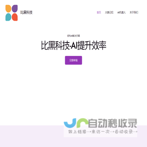 比黑科技 – 提升个人和企业生产力