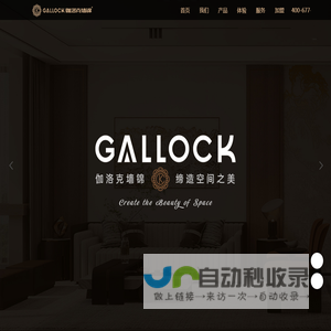 GALLOCK伽洛克墙锦-墙面装饰品牌