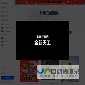 天工AI - 聊天写作对话的全能AI助手，搜索更深度，阅读更多彩