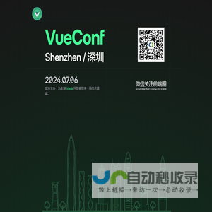 VueConf 2024 深圳