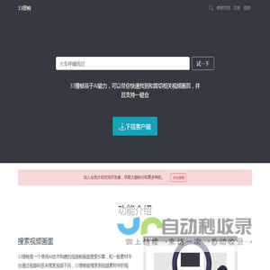 33搜帧 - 视频帧画面搜索引擎