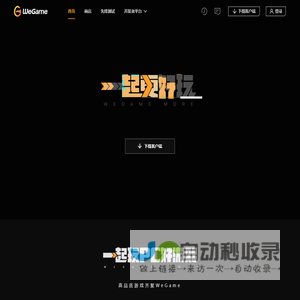 WeGame - 一起更好玩 WeGame More