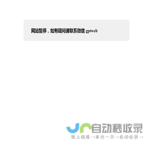 网站暂停，如有疑问请联系微信 gptweb