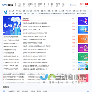 事业编招聘网（sybzp.cn）快速、全面、优质，全国事业单位招聘信息考试一站式平台。