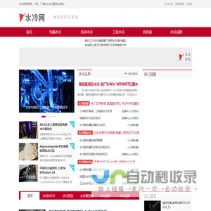 水冷网-cpu水冷散热器_水冷电脑MOD_电脑水冷机箱_水冷厂商信息