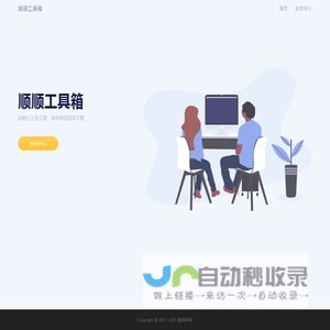 顺顺工具箱