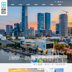 西岸 | WEST BUND