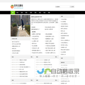 安然无事网