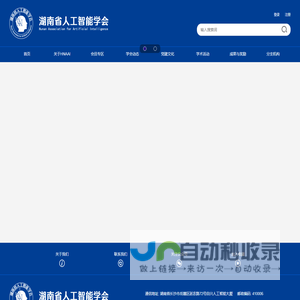 湖南省人工智能学会