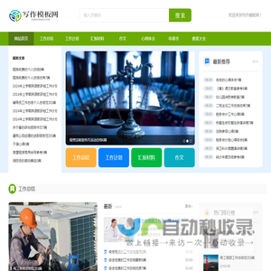 写作模板网-提供工作总结、工作计划、汇报材料、作文、心得体会、申请书、教案等范文！