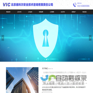 北京维科尔安全技术咨询有限责任公司