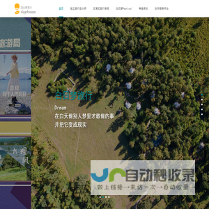 白日梦旅行