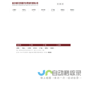 长春盖尔瑞孚艾斯曼汽车零部件有限公司